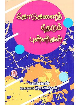 Dots in Search of Lines (Tamil)