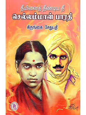 Chellammal Bharathi- The Fire Which Touched the Fire (Tamil)