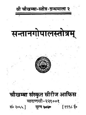 सन्तानगोपालस्तोत्रम् - Santangopal Stotram