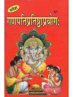 गणपतिप्रतिष्ठाप्रयोगः - Ganapati Pratishtha Prayoga