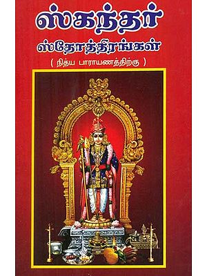 Slokams On Karthikeya For Daily Recital (Tamil)