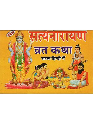 सत्यनारायण व्रत कथा (सरल हिंदी में) - Satyanarayan Vrata katha (In Simple Hindi)