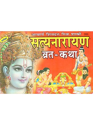 सत्यनारायण व्रत-कथा - Satyanarayana Vrat- Katha