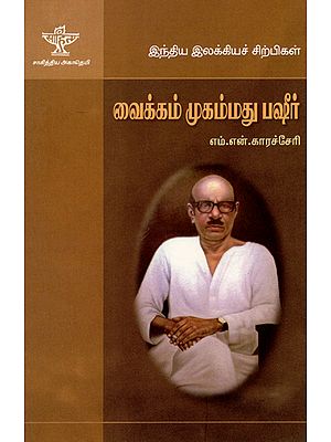 Vaikom Mohamed Basheer- A Monograph in Tamil