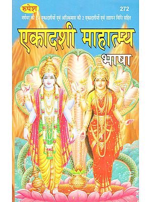 एकादशी माहात्म्य - Ekadashi Mahatmya