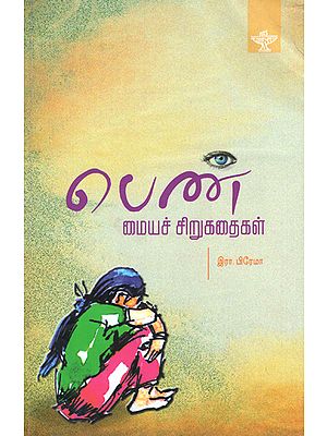 Penn Maiya Sirukathaigal- Anthology of Feminist Short Stories (Tamil)