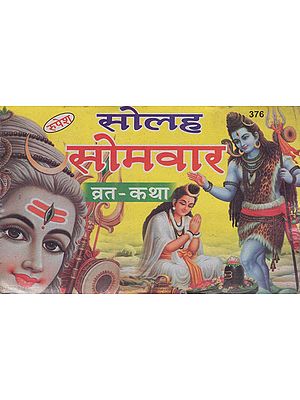 सोलह सोमवार व्रत-कथा - Solah Somvar Vrata katha