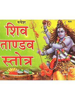 शिव ताण्डव स्तोत्र - Shiva Tandav Stotra