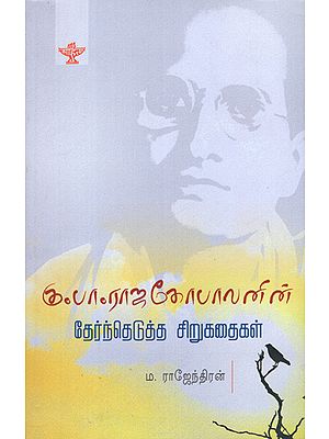 Ku.Pa. Rajagopalanin Thernthedutha Sirukathaikal in Tamil (Short Stories)