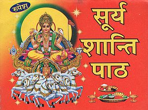 सूर्य शान्ति पाठ - Surya Shanti Path