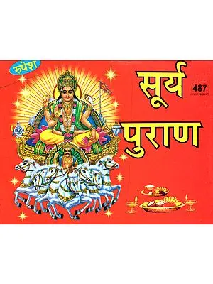 सूर्य पुराण - Surya Purana