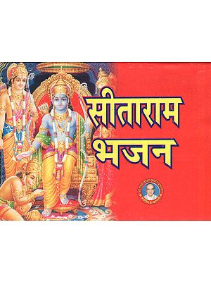 सीताराम भजन - Sita Ram Bhajan