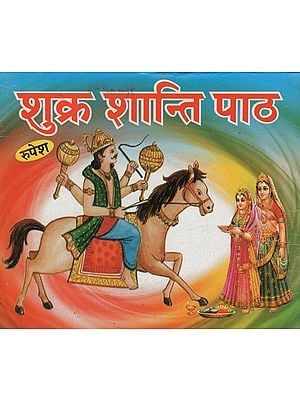 शुक्र शान्ति पाठ - Shukra Shanti Patha