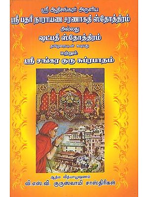 Badri Narayana Saranagathi Stotram or Shatapati Stotram (Tamil)