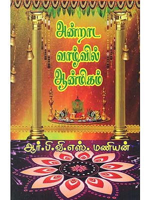 Being Spiritual in Everyday Life (Tamil)