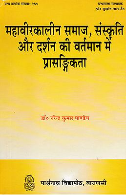 महावीरकालीन समाज, संस्कृति और दर्शन की वर्तमान में प्रासङ्गिकता - Mahavirkaleen Society, Relevance of Culture and Philosophy in the Current Era