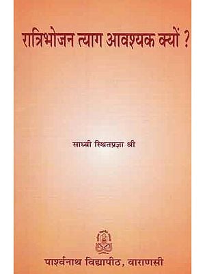 रात्रिभोजन त्याग आवश्यक क्यों? - Why is it Necessary to Skip Dinner?