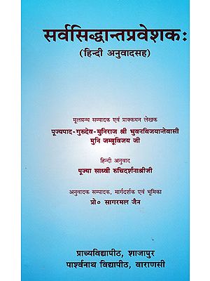 सर्वसिद्धान्तप्रवेशक: - Sarva Siddhant Praveshak