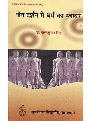 जैन दर्शन में धर्म का स्वरुप - Form of Dharma in Jain Philosophy