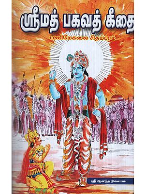 Shrimad Bhagavad Gita (Tamil)