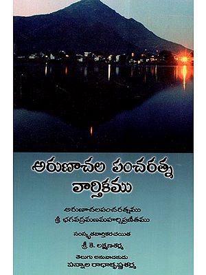 Arunachala Pancharatna Vaartikamu (Telugu)