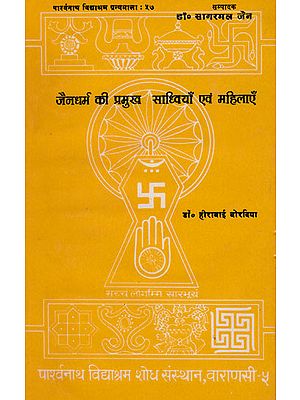 जैनधर्म की प्रमुख साध्वियाँ एवं महिलाएँ - Main Saadhvis and Women in Jain Dharma (An Old and Rare Book)