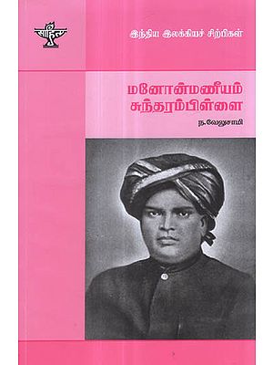 Manonmaneeyam Sundaram Pillai- A Monograph in Tamil