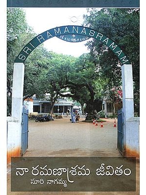 Naa Ramanasrama Jeevitam (Telugu)