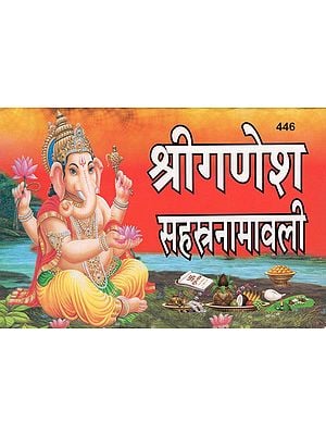 श्रीगणेश सहस्त्रनामावली - Shri Ganesh Sahasranamawali