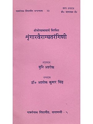 श्रीसोमप्रभाचार्य विरचित श्रृंगारवैराग्यतंरगिणी - Shringar Vairagya Tarangini