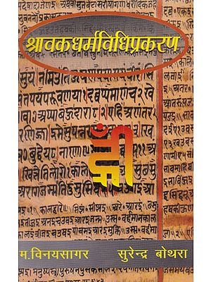 श्रावकधर्मविधिप्रकरण - Shravak Dharma Vidhi Prakaran