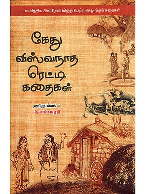 Kethu Viswanatha Reddy Kathaigal in Tamil (Collection of Award Winning Short Stories)