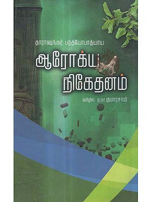 Arogya Niketanam (Tamil Novel)