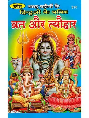 बारह महीनों के हिन्दुओं के पवित्र व्रत और त्यौहार - Auspicious Vrata and Festivals of Hindus