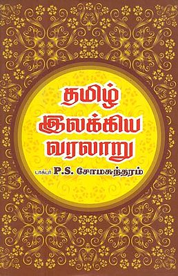 Tamizh Illakiya Varalaaru (Tamil)