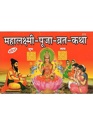 महालक्ष्मी-पूजा-व्रत-कथा - Mahalakshmi Pooja Vrata Katha