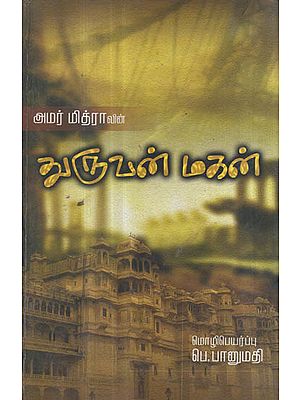 Dhuruvan Mahan (Tamil Novel)