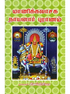 Maanicka Vaasaga Nayanaar Puraanam (Tamil)