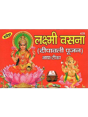 लक्ष्मी वसना (दीपावली पूजन) - Lakshmi Vasana (Deepawali Pujan)