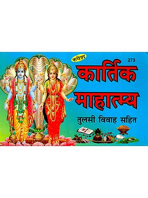 कार्तिक माहात्म्य- तुलसी विवाह सहित – Kartik Mahatmaya- With Tulsi Vivah