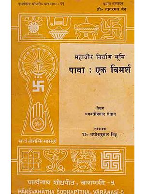 महावीर निर्वाण भूमि पावा : एक विमर्श - Pava- A Discussion (Mahavir Nirvana Bhumi)