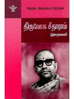 Thiruloga Seetharam- A Monograph in Tamil