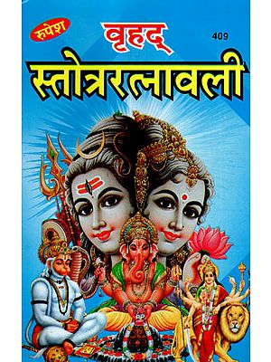 वृहद् स्तोत्ररत्नावली - Vrihad Stotra Ratnavali