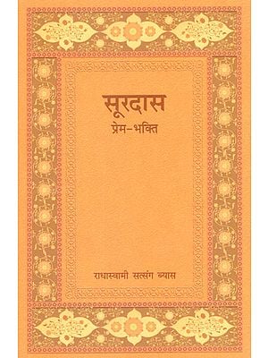 सूरदास प्रेम-भक्ति - Surdas Prem- Bhakti