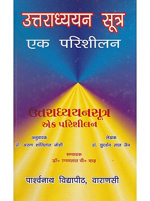 उत्तराध्ययन सू-त्र एक परिशीलन - Uttaradhyayan Sutra- Ek Parisheelan