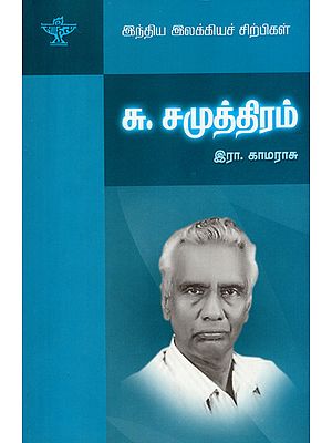 Su. Samuthiram- A Monograph in Tamil