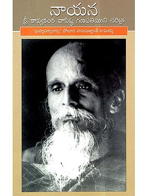 Nayana- Sree Kavyakanta Ganapati Muni Charitra (Telugu)