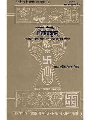 जैनमेघदूतम् - Jain Meghadutam (An Old and Rare Book)