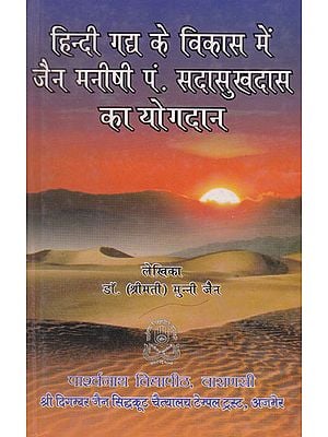 हिन्दी गद्य के विकास में जैन मनीषी पं. सदासुखदास का योगदान - Contribution of Jain Munshi pt Sadasukh Das in The Development of Hindi Prose