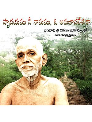 Hrudayame Nee Naamamu, Oh Arunachaleswara (Telugu)